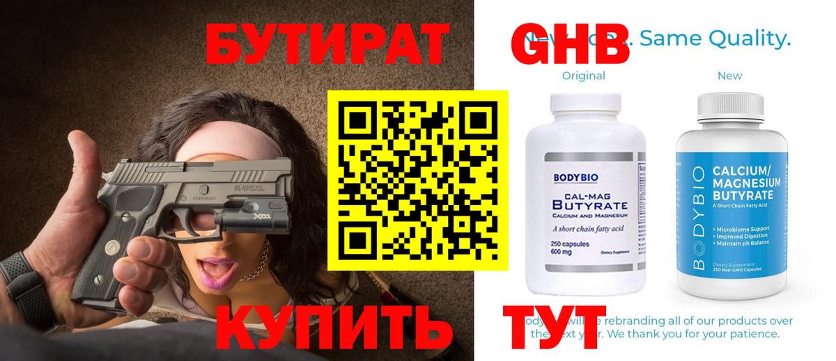 Бутират 99%  Вход с VPN  Магнитогорск 