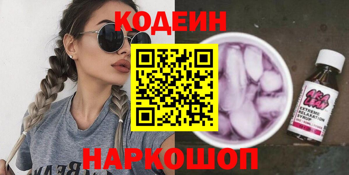 Магнитогорск  Codein напиток Lean (лин)  Вход с VPN  Кодеин Purple Drank 